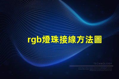 rgb燈珠接線方法圖解 rgb燈珠接線方法全彩